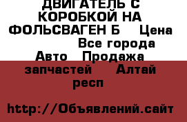 ДВИГАТЕЛЬ С КОРОБКОЙ НА ФОЛЬСВАГЕН Б3 › Цена ­ 20 000 - Все города Авто » Продажа запчастей   . Алтай респ.